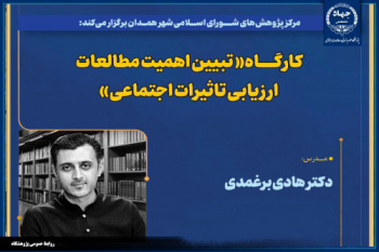 کارگاه &quot;تبیین اهمیت مطالعات ارزیابی تاثیرات اجتماعی&quot; در شهر همدان برگزار شد